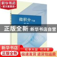 正版 微积分:下册 郁大刚,陆伟民主编 科学出版社 9787030513656