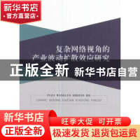 正版 复杂网络视角的产业波动扩散效应研究 相雪梅,赵炳新著 经