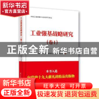 正版 工业强基战略研究:卷Ⅰ 中国工程院工业强基战略研究项目组