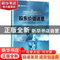 正版 股东价值迷思 Lynn Stout 机械工业出版社 9787111567530