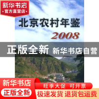 正版 北京农村年鉴:2008 焦守田主编 中国农业出版社 97871091341