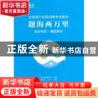 正版 题海两万里:综合知识真题解析 陈小莉,赵川主编 经济科学