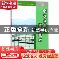 正版 淡水鱼养殖实用技术 肖明松 安徽大学出版社 9787566414014