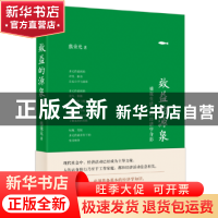 正版 效益的源泉:捕捉生活中的经济学身影 熊秉元著 东方出版社