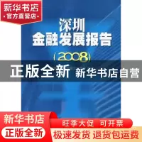正版 深圳金融发展报告:2008 《深圳金融发展报告》编委会 人民出
