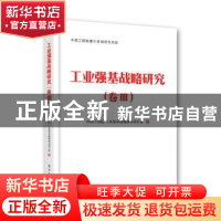 正版 工业强基战略研究:卷Ⅲ 中国工程院工业强基战略研究项目组