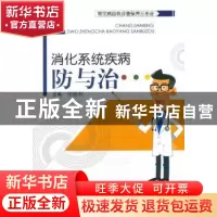正版 消化系统疾病防与治 侯晓利主编 中国中医药出版社 97875132