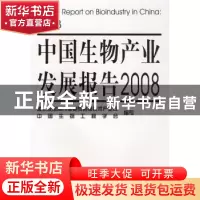 正版 中国生物产业发展报告 张晓强主编 化学工业出版社 97871220