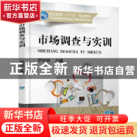 正版 市场调查与实训 罗绍明 主编 机械工业出版社 9787111568889