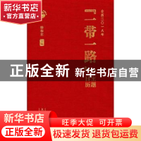 正版 “一带一路”主题日记:公历二〇一八年 徐东华主编 大连海