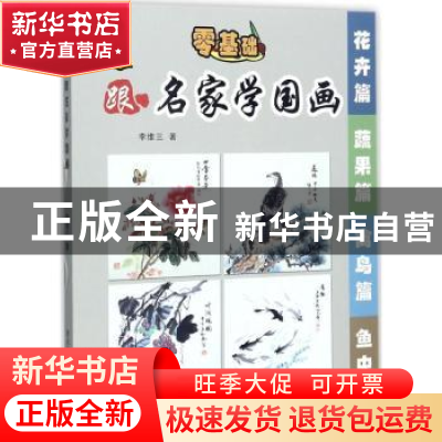 正版 中小学生跟名家学国画专著(全4册) 李维三 黑龙江少年儿童