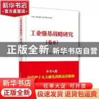 正版 工业强基战略研究:卷Ⅱ 中国工程院工业强基战略研究项目组