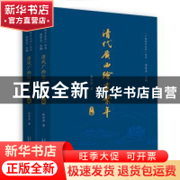 正版 清代广西绘画系年 林京海著 广西师范大学出版社 9787559801