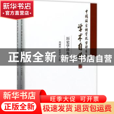 正版 中国社会科学院学部委员学术自传:历史学部卷 周溯源,赵剑