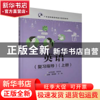 正版 英语(复习指导)(上册) 黎绮明著 电子工业出版社 978712