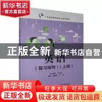 正版 英语(复习指导)(上册) 黎绮明著 电子工业出版社 978712