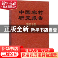 正版 中国农村研究报告:2016 农业部农村经济研究中心[编] 中国