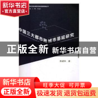 正版 中国三大都市圈城市蔓延研究 陈建华著 上海社会科学院出版