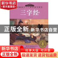 正版 三字经:注音美绘版 彭凡等改写 安徽少年儿童出版社 9787539