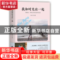 正版 我和时光在一起 林小宅著 文化发展出版社 9787514219425 书
