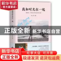 正版 我和时光在一起 林小宅著 文化发展出版社 9787514219425 书