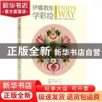正版 伊娜教你学彩绘:初级 伊娜.荷辛格 科学普及出版社 97871100