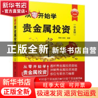 正版 从零开始学贵金属投资:白金版 周峰,陆佳编著 清华大学出版