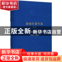 正版 耶拿时期著作:1801-1807 [德]黑格尔 人民出版社 9787010160