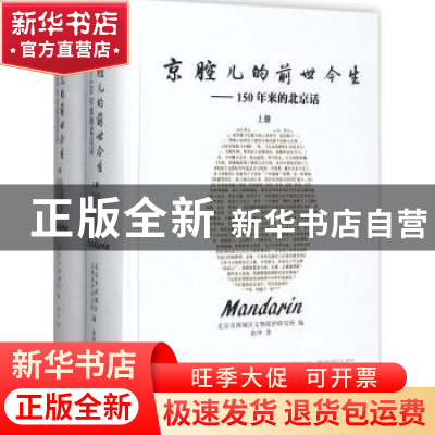 正版 京腔儿的前世今生:150年来的北京话 俞冲著 北京燕山出版社