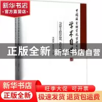 正版 中国社会科学院学部委员学术自传:马克思主义研究学部卷、文