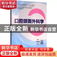 正版 口腔颌面外科学 刘浩主编 北京科学技术出版社 978753048965