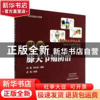 正版 漫画膝关节痛防治 刘皓,张光武编著 河南科学技术出版社 97