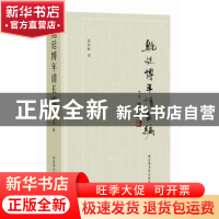 正版 鲍廷博年谱长编 刘尚恒 著 国家图书馆出版社 9787501361120