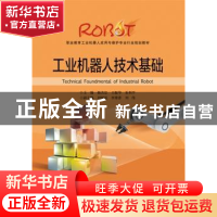 正版 工业机器人技术基础 杨杰忠 主编 电子工业出版社 978712132
