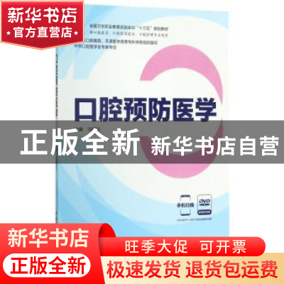 正版 口腔预防医学 冯昭飞主编 北京科学技术出版社 978753048966