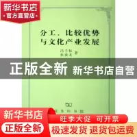 正版 分工、比较优势与文化产业发展 冯子标,焦斌龙著 商务印书