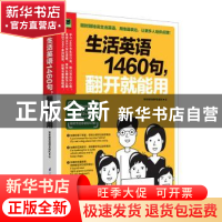 正版 生活英语1460句,翻开就能用 张慈庭英语研发团队 易人外语