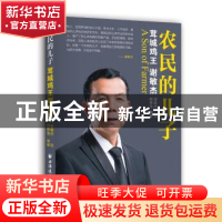 正版 农民的儿子:茸城鸡王谢敏杰 谢敏杰 述 顾吾浩 编著 上海远