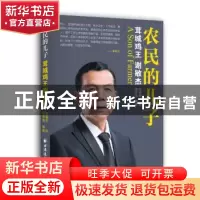 正版 农民的儿子:茸城鸡王谢敏杰 谢敏杰 述 顾吾浩 编著 上海远