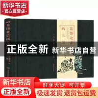正版 葛饰北斋画三国(精) (日)葛饰北斋绘 成都时代出版社 978754