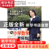 正版 田立莉与小学数学差异教学:为学生所需而教 田立莉 中国林业