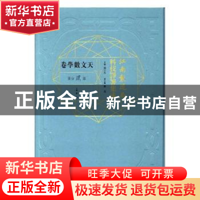 正版 江南制造局科技译著集成:第贰分册:2:天文数学卷 冯立昇主编