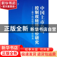 正版 中国上市公司控制权转移溢价研究:基于利益相关者的分析视角