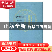 正版 江南制造局科技译著集成:第叁分册:3:天文数学卷 冯立昇主编