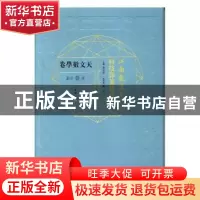 正版 江南制造局科技译著集成:第叁分册:3:天文数学卷 冯立昇主编