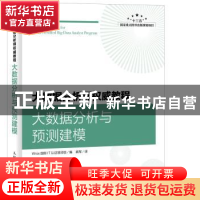 正版 大数据分析师权威教程:大数据分析与预测建模 Wrox国际IT认