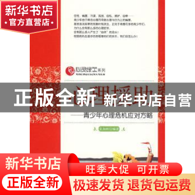 正版 心理援助:青少年心理危机应对方略 张加彬编著 中国商业出版