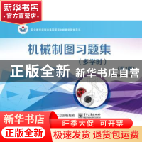 正版 机械制图习题集:多学时 邱吟华,邱定筹主编 电子工业出版社