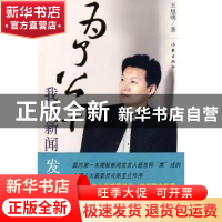 正版 为了公开:我当新闻发言人 王旭明 作家出版社 9787506348348