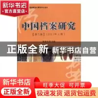 正版 中国档案研究:2017年上辑:第三辑 赵彦昌主编 辽宁大学出版